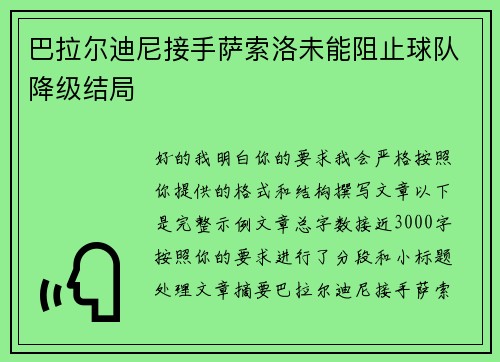 巴拉尔迪尼接手萨索洛未能阻止球队降级结局 巴拉尔迪尼接手萨索洛未能阻止球队降级结局