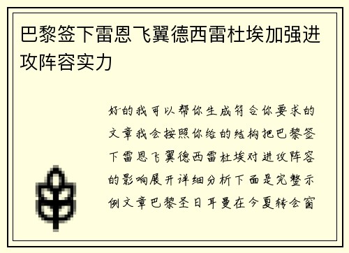 巴黎签下雷恩飞翼德西雷杜埃加强进攻阵容实力 巴黎签下雷恩飞翼德西雷杜埃加强进攻阵容实力