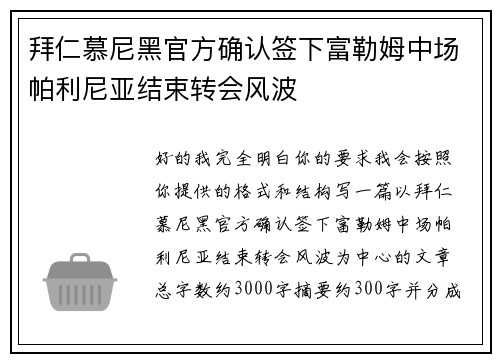 拜仁慕尼黑官方确认签下富勒姆中场帕利尼亚结束转会风波 拜仁慕尼黑官方确认签下富勒姆中场帕利尼亚结束转会风波