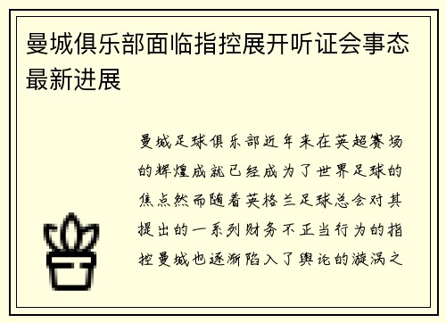 曼城俱乐部面临指控展开听证会事态最新进展 曼城俱乐部面临指控展开听证会事态最新进展
