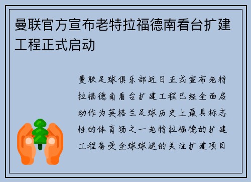 曼联官方宣布老特拉福德南看台扩建工程正式启动 曼联官方宣布老特拉福德南看台扩建工程正式启动