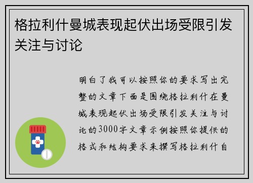 格拉利什曼城表现起伏出场受限引发关注与讨论 格拉利什曼城表现起伏出场受限引发关注与讨论