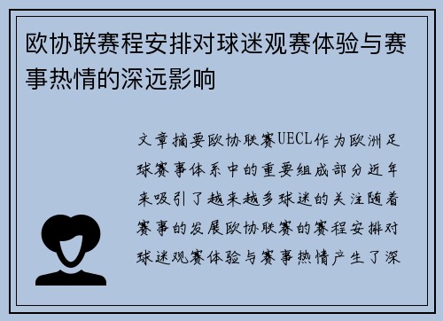 欧协联赛程安排对球迷观赛体验与赛事热情的深远影响 欧协联赛程安排对球迷观赛体验与赛事热情的深远影响