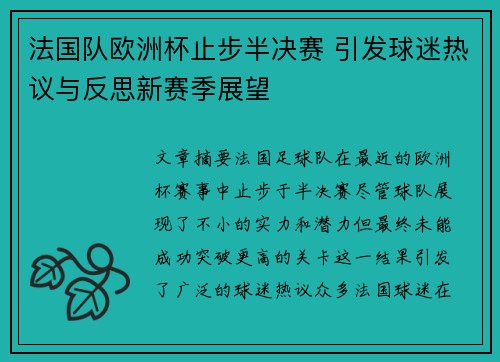 法国队欧洲杯止步半决赛 引发球迷热议与反思新赛季展望 法国队欧洲杯止步半决赛 引发球迷热议与反思新赛季展望