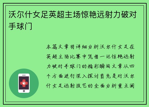 沃尔什女足英超主场惊艳远射力破对手球门 沃尔什女足英超主场惊艳远射力破对手球门