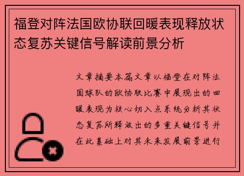 福登对阵法国欧协联回暖表现释放状态复苏关键信号解读前景分析 福登对阵法国欧协联回暖表现释放状态复苏关键信号解读前景分析