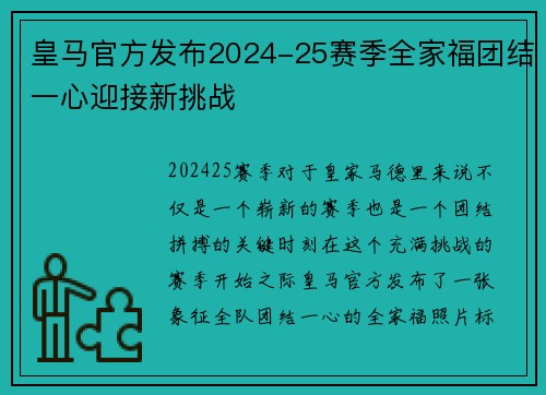 皇马官方发布2024-25赛季全家福团结一心迎接新挑战 皇马官方发布2024-25赛季全家福团结一心迎接新挑战