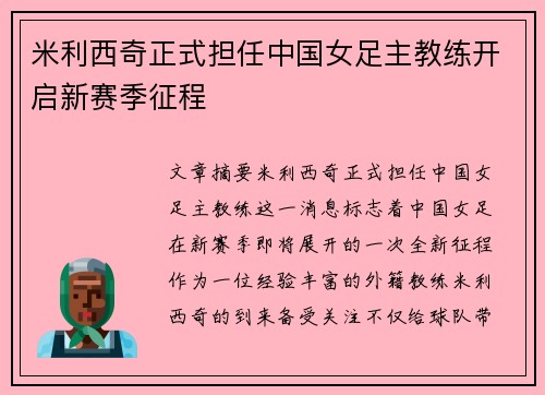米利西奇正式担任中国女足主教练开启新赛季征程 米利西奇正式担任中国女足主教练开启新赛季征程