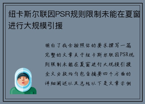 纽卡斯尔联因PSR规则限制未能在夏窗进行大规模引援 纽卡斯尔联因PSR规则限制未能在夏窗进行大规模引援