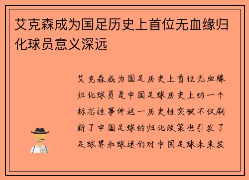 艾克森成为国足历史上首位无血缘归化球员意义深远 艾克森成为国足历史上首位无血缘归化球员意义深远