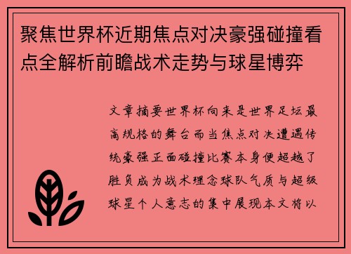 聚焦世界杯近期焦点对决豪强碰撞看点全解析前瞻战术走势与球星博弈 聚焦世界杯近期焦点对决豪强碰撞看点全解析前瞻战术走势与球星博弈