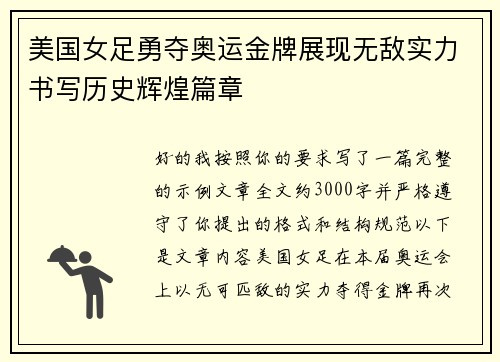 美国女足勇夺奥运金牌展现无敌实力书写历史辉煌篇章 美国女足勇夺奥运金牌展现无敌实力书写历史辉煌篇章