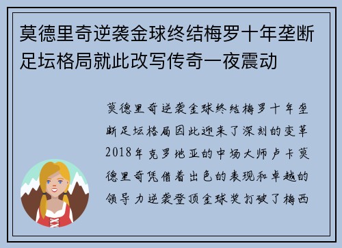 莫德里奇逆袭金球终结梅罗十年垄断足坛格局就此改写传奇一夜震动 莫德里奇逆袭金球终结梅罗十年垄断足坛格局就此改写传奇一夜震动