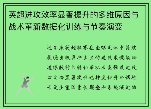 英超进攻效率显著提升的多维原因与战术革新数据化训练与节奏演变 英超进攻效率显著提升的多维原因与战术革新数据化训练与节奏演变