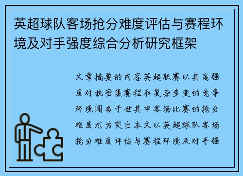 英超球队客场抢分难度评估与赛程环境及对手强度综合分析研究框架 英超球队客场抢分难度评估与赛程环境及对手强度综合分析研究框架
