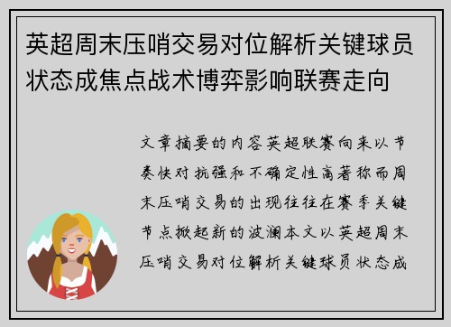 英超周末压哨交易对位解析关键球员状态成焦点战术博弈影响联赛走向 英超周末压哨交易对位解析关键球员状态成焦点战术博弈影响联赛走向