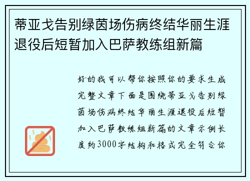 蒂亚戈告别绿茵场伤病终结华丽生涯退役后短暂加入巴萨教练组新篇 蒂亚戈告别绿茵场伤病终结华丽生涯退役后短暂加入巴萨教练组新篇