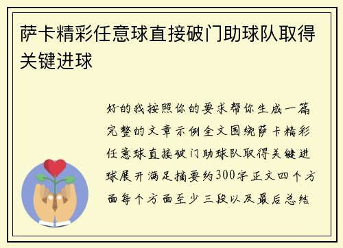 萨卡精彩任意球直接破门助球队取得关键进球 萨卡精彩任意球直接破门助球队取得关键进球