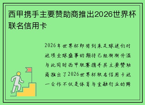 西甲携手主要赞助商推出2026世界杯联名信用卡 西甲携手主要赞助商推出2026世界杯联名信用卡