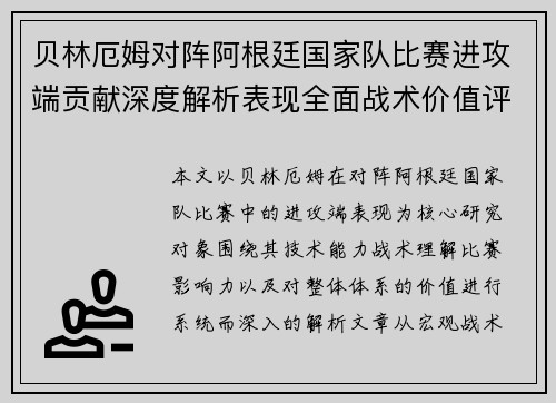贝林厄姆对阵阿根廷国家队比赛进攻端贡献深度解析表现全面战术价值评估 贝林厄姆对阵阿根廷国家队比赛进攻端贡献深度解析表现全面战术价值评估