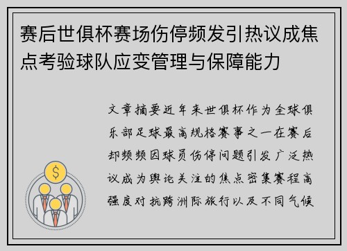 赛后世俱杯赛场伤停频发引热议成焦点考验球队应变管理与保障能力 赛后世俱杯赛场伤停频发引热议成焦点考验球队应变管理与保障能力