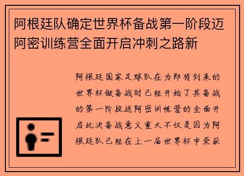 阿根廷队确定世界杯备战第一阶段迈阿密训练营全面开启冲刺之路新 阿根廷队确定世界杯备战第一阶段迈阿密训练营全面开启冲刺之路新