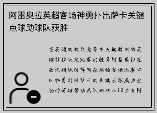 阿雷奥拉英超客场神勇扑出萨卡关键点球助球队获胜 阿雷奥拉英超客场神勇扑出萨卡关键点球助球队获胜
