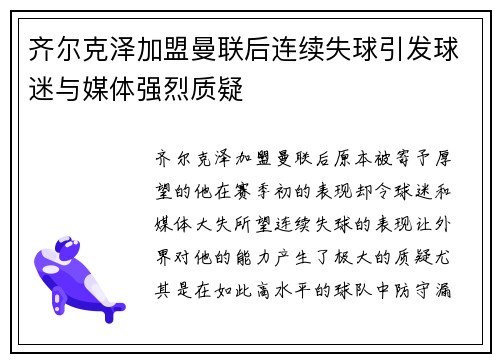 齐尔克泽加盟曼联后连续失球引发球迷与媒体强烈质疑 齐尔克泽加盟曼联后连续失球引发球迷与媒体强烈质疑