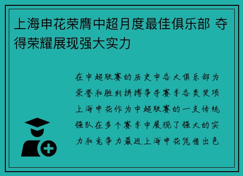 上海申花荣膺中超月度最佳俱乐部 夺得荣耀展现强大实力 上海申花荣膺中超月度最佳俱乐部 夺得荣耀展现强大实力