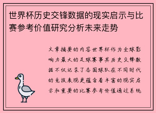 世界杯历史交锋数据的现实启示与比赛参考价值研究分析未来走势 世界杯历史交锋数据的现实启示与比赛参考价值研究分析未来走势