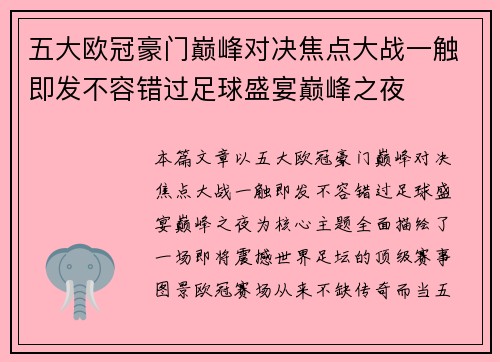 五大欧冠豪门巅峰对决焦点大战一触即发不容错过足球盛宴巅峰之夜 五大欧冠豪门巅峰对决焦点大战一触即发不容错过足球盛宴巅峰之夜