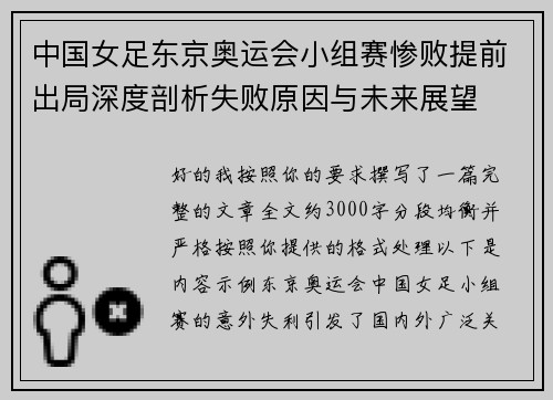 中国女足东京奥运会小组赛惨败提前出局深度剖析失败原因与未来展望 中国女足东京奥运会小组赛惨败提前出局深度剖析失败原因与未来展望