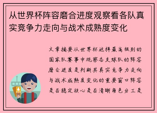 从世界杯阵容磨合进度观察看各队真实竞争力走向与战术成熟度变化 从世界杯阵容磨合进度观察看各队真实竞争力走向与战术成熟度变化