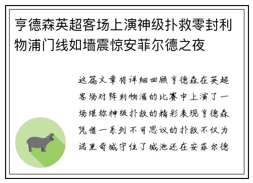亨德森英超客场上演神级扑救零封利物浦门线如墙震惊安菲尔德之夜 亨德森英超客场上演神级扑救零封利物浦门线如墙震惊安菲尔德之夜