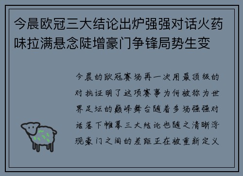 今晨欧冠三大结论出炉强强对话火药味拉满悬念陡增豪门争锋局势生变 今晨欧冠三大结论出炉强强对话火药味拉满悬念陡增豪门争锋局势生变