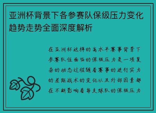 亚洲杯背景下各参赛队保级压力变化趋势走势全面深度解析 亚洲杯背景下各参赛队保级压力变化趋势走势全面深度解析