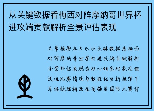 从关键数据看梅西对阵摩纳哥世界杯进攻端贡献解析全景评估表现 从关键数据看梅西对阵摩纳哥世界杯进攻端贡献解析全景评估表现