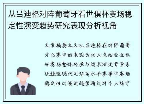 从吕迪格对阵葡萄牙看世俱杯赛场稳定性演变趋势研究表现分析视角 从吕迪格对阵葡萄牙看世俱杯赛场稳定性演变趋势研究表现分析视角