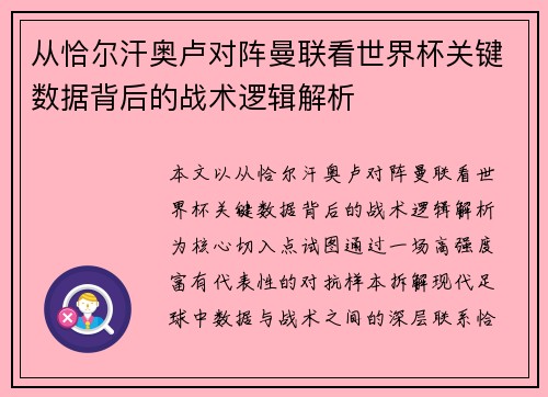 从恰尔汗奥卢对阵曼联看世界杯关键数据背后的战术逻辑解析 从恰尔汗奥卢对阵曼联看世界杯关键数据背后的战术逻辑解析