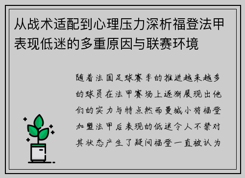 从战术适配到心理压力深析福登法甲表现低迷的多重原因与联赛环境 从战术适配到心理压力深析福登法甲表现低迷的多重原因与联赛环境