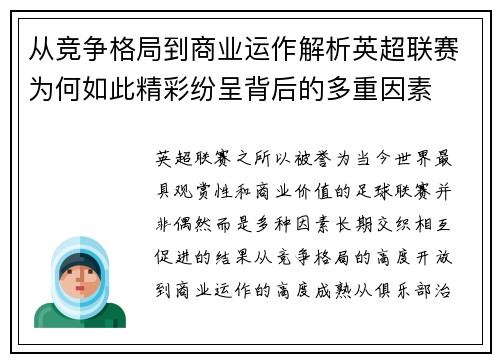 从竞争格局到商业运作解析英超联赛为何如此精彩纷呈背后的多重因素