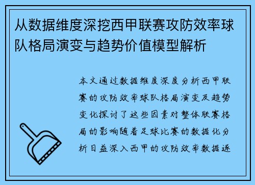 从数据维度深挖西甲联赛攻防效率球队格局演变与趋势价值模型解析 从数据维度深挖西甲联赛攻防效率球队格局演变与趋势价值模型解析