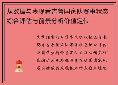 从数据与表现看吉鲁国家队赛事状态综合评估与前景分析价值定位 从数据与表现看吉鲁国家队赛事状态综合评估与前景分析价值定位