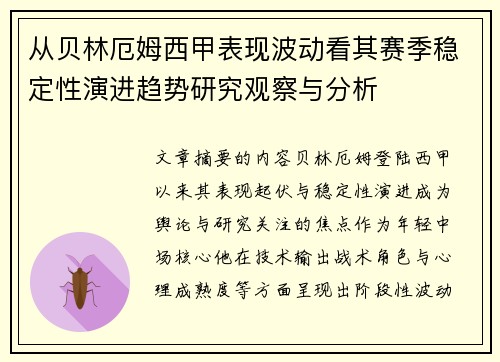 从贝林厄姆西甲表现波动看其赛季稳定性演进趋势研究观察与分析 从贝林厄姆西甲表现波动看其赛季稳定性演进趋势研究观察与分析