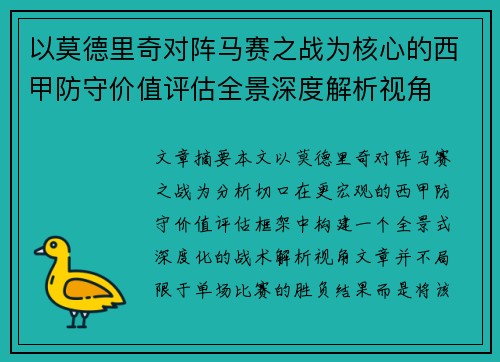 以莫德里奇对阵马赛之战为核心的西甲防守价值评估全景深度解析视角 以莫德里奇对阵马赛之战为核心的西甲防守价值评估全景深度解析视角