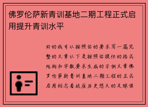佛罗伦萨新青训基地二期工程正式启用提升青训水平