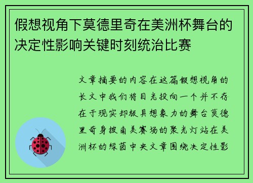 假想视角下莫德里奇在美洲杯舞台的决定性影响关键时刻统治比赛