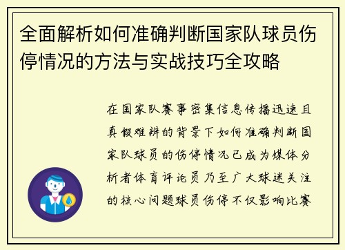 全面解析如何准确判断国家队球员伤停情况的方法与实战技巧全攻略