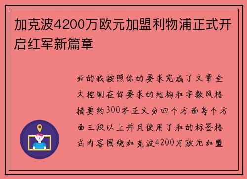 加克波4200万欧元加盟利物浦正式开启红军新篇章 加克波4200万欧元加盟利物浦正式开启红军新篇章