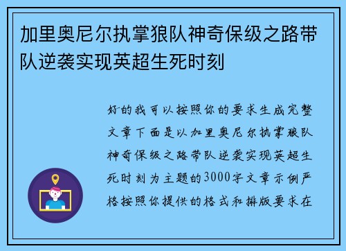 加里奥尼尔执掌狼队神奇保级之路带队逆袭实现英超生死时刻 加里奥尼尔执掌狼队神奇保级之路带队逆袭实现英超生死时刻